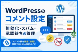 WordPressのコメント設定｜無効化・スパム・承認待ちの管理