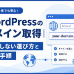 WordPressのドメイン取得｜失敗しない選び方と設定手順
