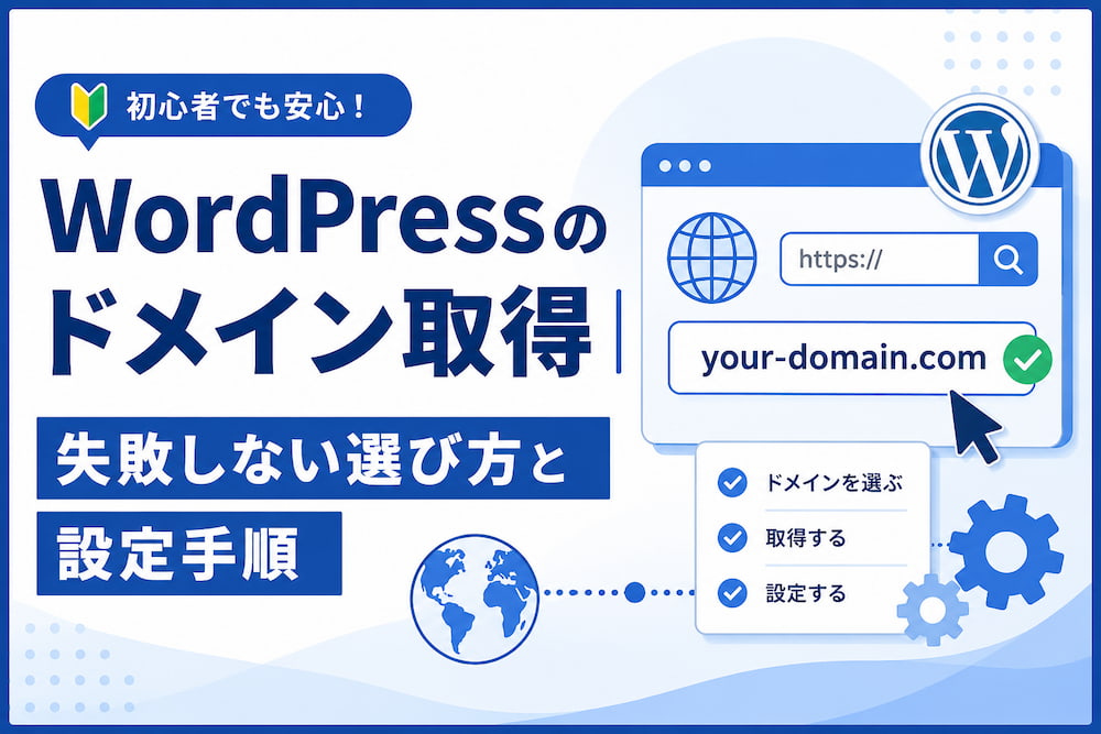 WordPressのドメイン取得｜失敗しない選び方と設定手順