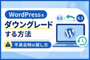 WordPressをダウングレードする方法｜不具合時の戻し方