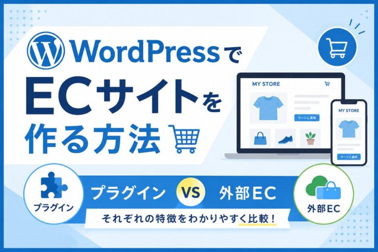 WordPressでECサイトを作る方法｜プラグインと外部ECを比較