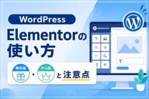 WordPress Elementorの使い方｜無料版・Pro版と注意点