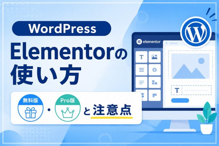 WordPress Elementorの使い方｜無料版・Pro版と注意点