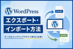WordPressのエクスポート・インポート方法