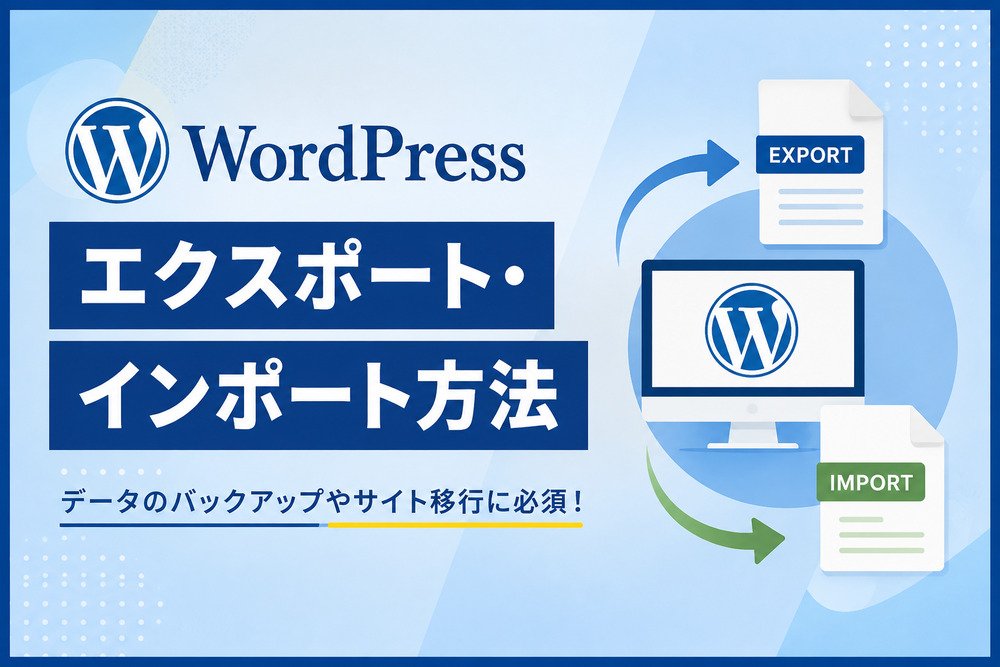 WordPressのエクスポート・インポート方法