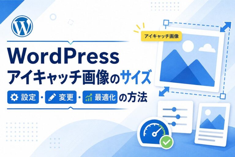 WordPressアイキャッチ画像のサイズ｜設定・変更・最適化の方法