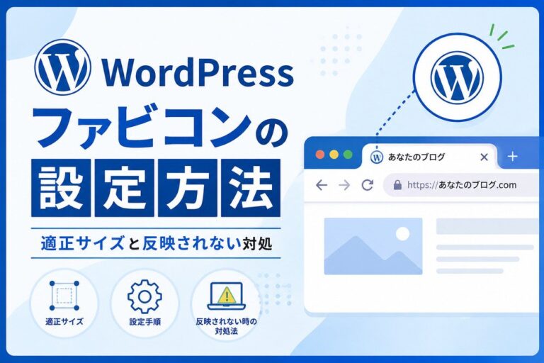 WordPressファビコンの設定方法｜適正サイズと反映されない対処