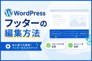WordPressフッターの編集方法｜コピーライト・メニューを変更