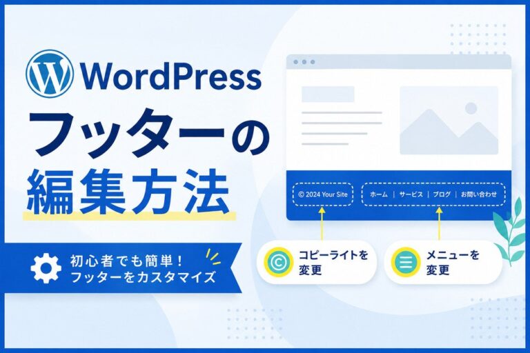 WordPressフッターの編集方法｜コピーライト・メニューを変更