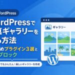 WordPressで写真ギャラリーを作る方法｜おすすめプラグイン3選と標準ブロック
