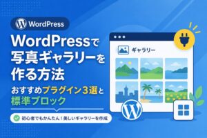 WordPressで写真ギャラリーを作る方法｜おすすめプラグイン3選と標準ブロック