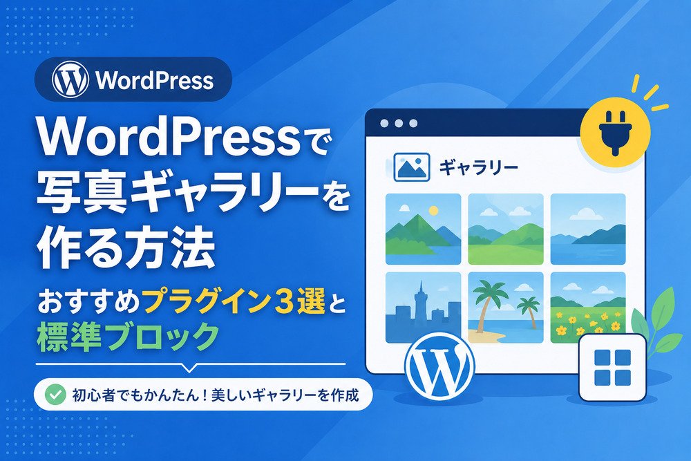 WordPressで写真ギャラリーを作る方法｜おすすめプラグイン3選と標準ブロック