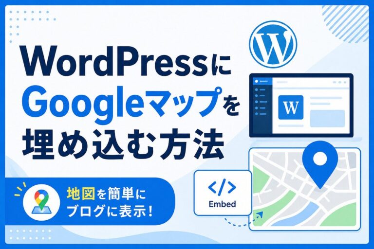 WordPressにGoogleマップを埋め込む方法