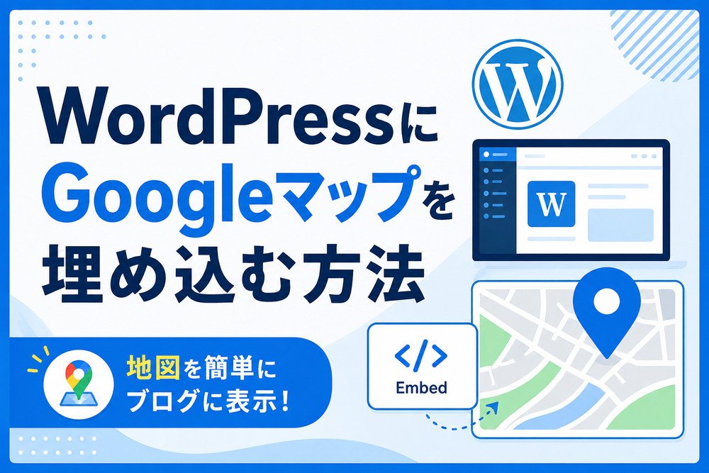 WordPressにGoogleマップを埋め込む方法
