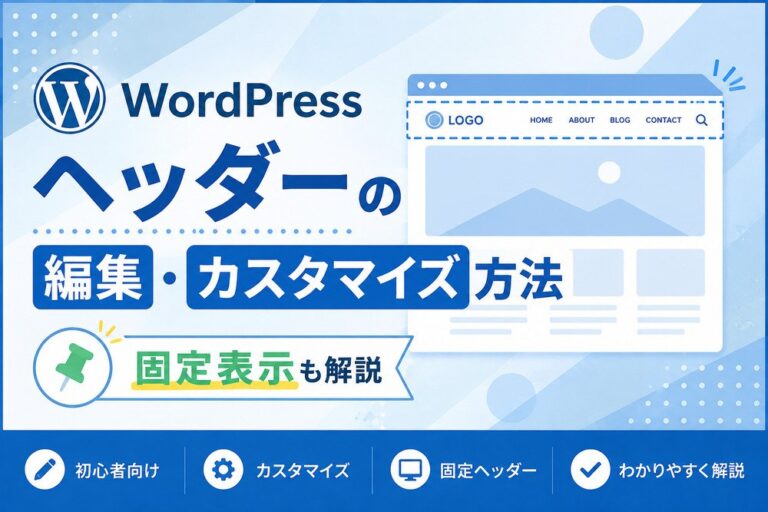 WordPressヘッダーの編集・カスタマイズ方法｜固定表示も解説