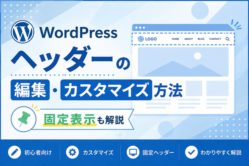 WordPressヘッダーの編集・カスタマイズ方法|固定表示も解説