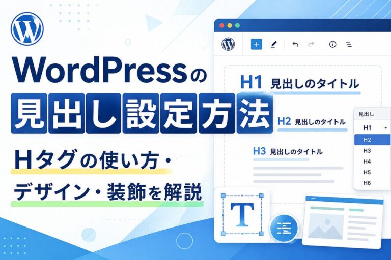 WordPressの見出し設定方法｜Hタグの使い方・デザイン・装飾を解説