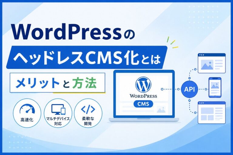WordPressのヘッドレスCMS化とは｜メリットと方法