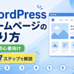 WordPressホームページの作り方【初心者向け7ステップで解説】