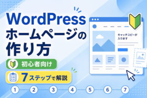 WordPressホームページの作り方【初心者向け7ステップで解説】