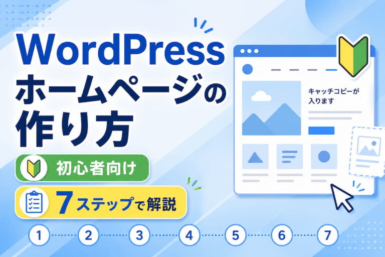 WordPressホームページの作り方【初心者向け7ステップで解説】