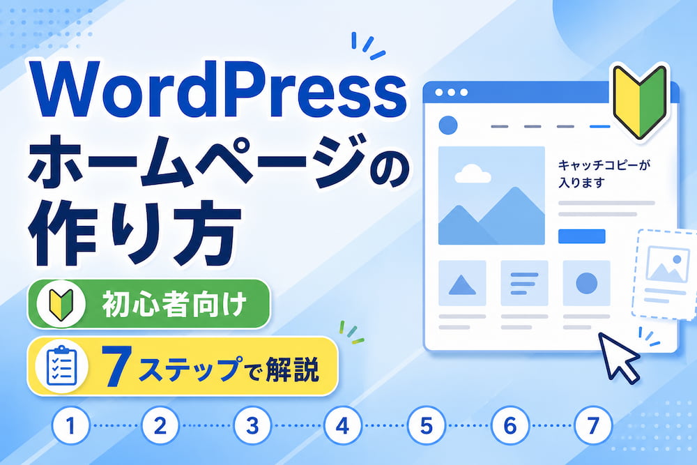 WordPressホームページの作り方【初心者向け7ステップで解説】