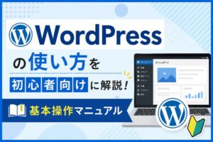 WordPressの使い方を初心者向けに解説！基本操作マニュアル