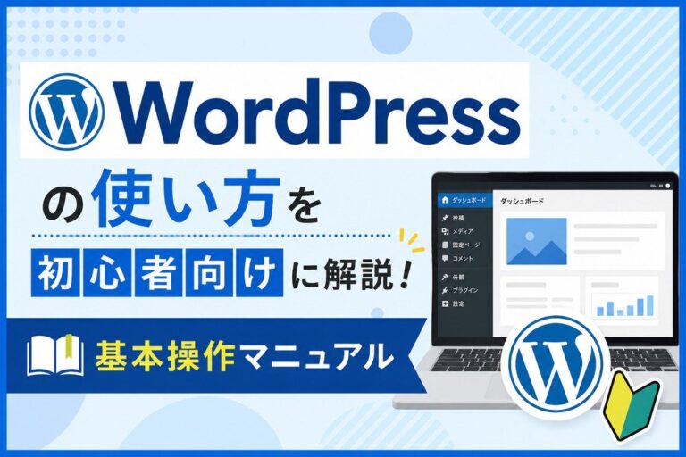 WordPressの使い方を初心者向けに解説！基本操作マニュアル
