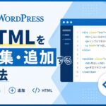 WordPressでHTMLを編集・追加する方法