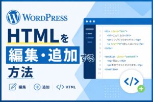 WordPressでHTMLを編集・追加する方法