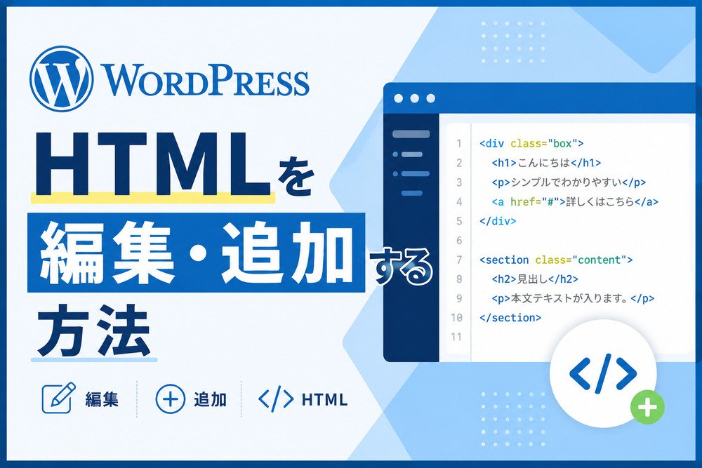 WordPressでHTMLを編集・追加する方法