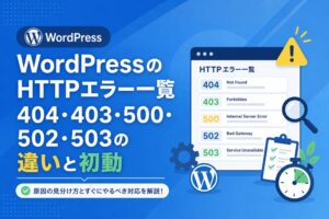 WordPressのHTTPエラー一覧｜404・403・500・502・503の違いと初動