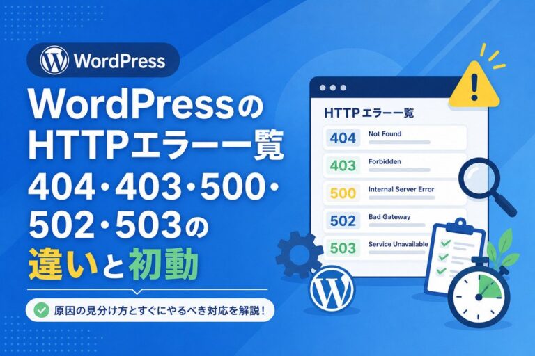 WordPressのHTTPエラー一覧｜404・403・500・502・503の違いと初動