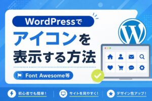 WordPressでアイコンを表示する方法｜Font Awesome等
