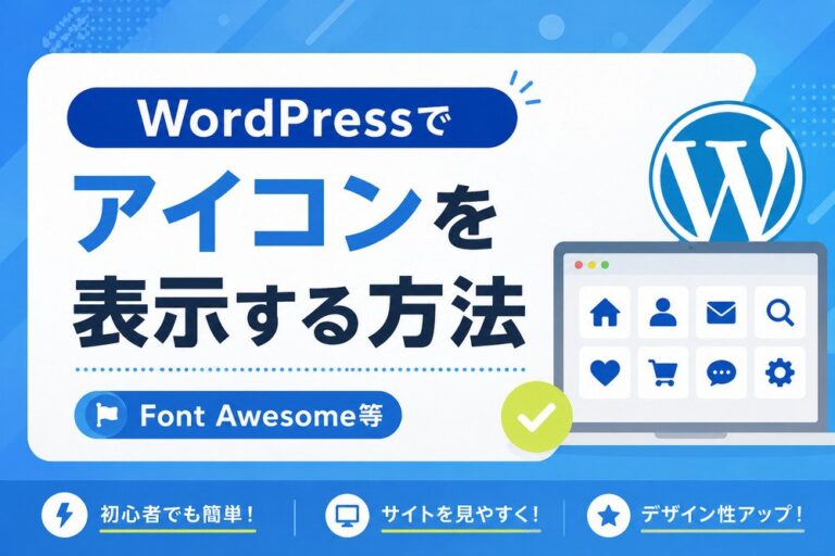 WordPressでアイコンを表示する方法｜Font Awesome等