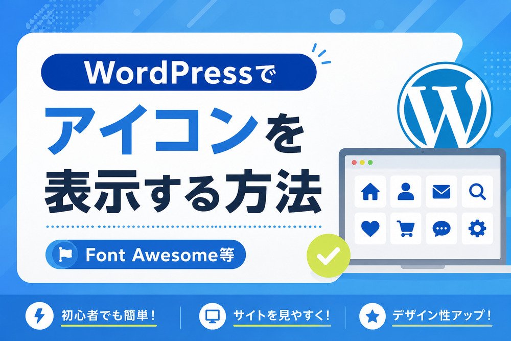 WordPressでアイコンを表示する方法｜Font Awesome等