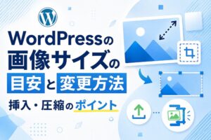 WordPressの画像サイズの目安と変更方法｜挿入・圧縮のポイント