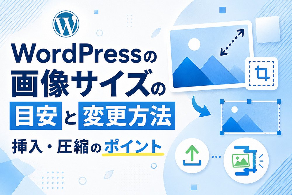 WordPressの画像サイズの目安と変更方法|挿入・圧縮のポイント