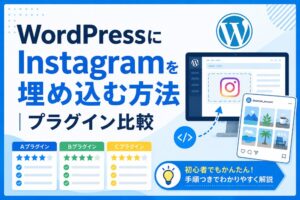WordPressにInstagramを埋め込む方法｜プラグイン比較