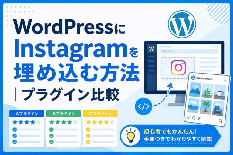 WordPressにInstagramを埋め込む方法｜プラグイン比較