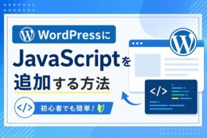 WordPressにJavaScriptを追加する方法