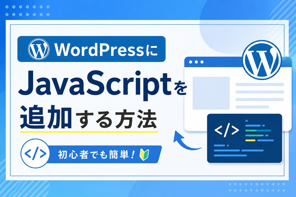 WordPressにJavaScriptを追加する方法