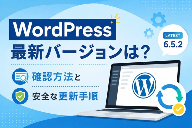 WordPressの最新バージョンは？確認方法と安全な更新手順