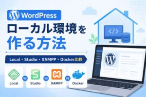 WordPressのローカル環境を作る方法｜Local・Studio・XAMPP・Docker比較