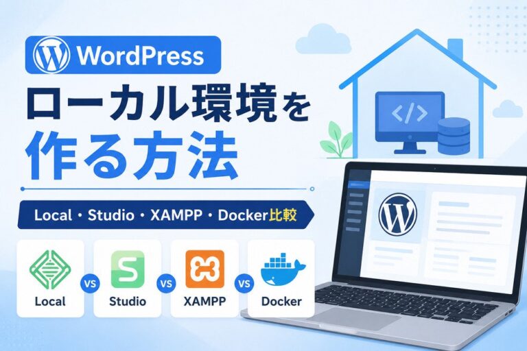 WordPressのローカル環境を作る方法｜Local・Studio・XAMPP・Docker比較
