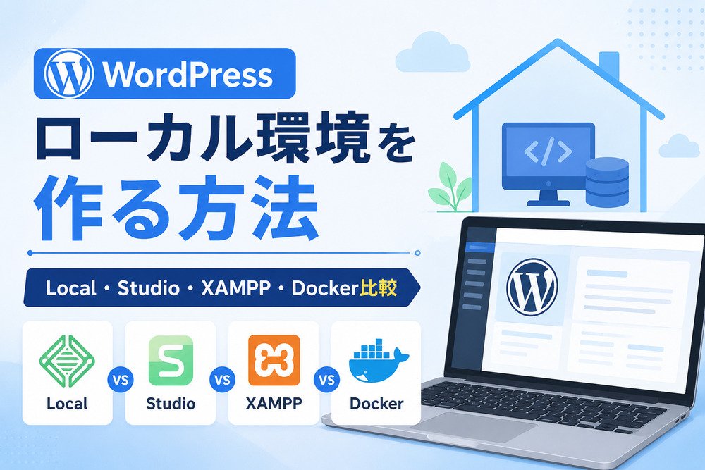 WordPressのローカル環境を作る方法｜Local・Studio・XAMPP・Docker比較
