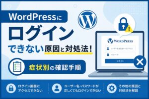 WordPressにログインできない原因と対処法！症状別の確認手順