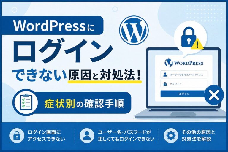 WordPressにログインできない原因と対処法！症状別の確認手順