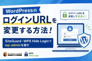 WordPressのログインURLを変更する方法！SiteGuard・WPS Hide Loginでwp-adminを隠す