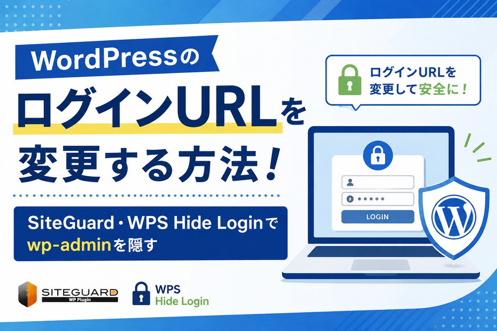 WordPressのログインURLを変更する方法!SiteGuard・WPS Hide Loginでwp-adminを隠す
